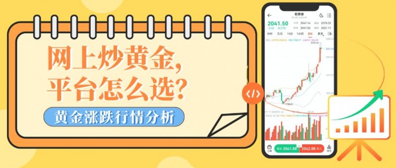 近期黄金涨跌行情分析，线上炒黄金靠谱平台推荐