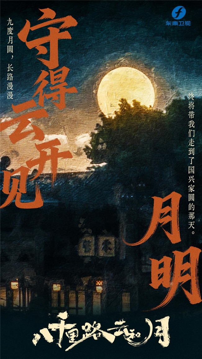 《八千里路云和月》即将登陆东南卫视，张永新携王阳万茜再塑抗战烽烟里的人心归途