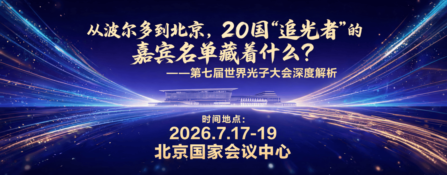 第七届世界光子大会：从波尔多到北京，20国