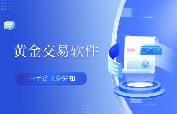 现货黄金交易软件如何下截--完整版流程