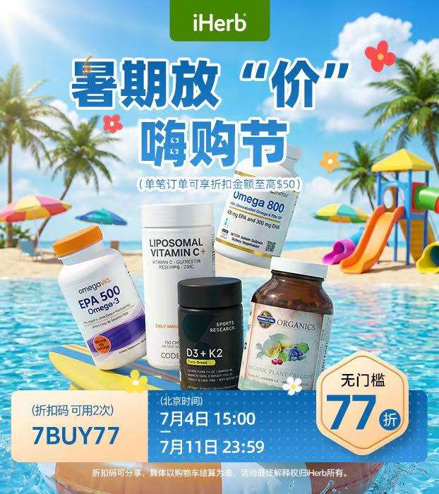 暑假放“价”正当时，iHerb开启夏日购物狂欢