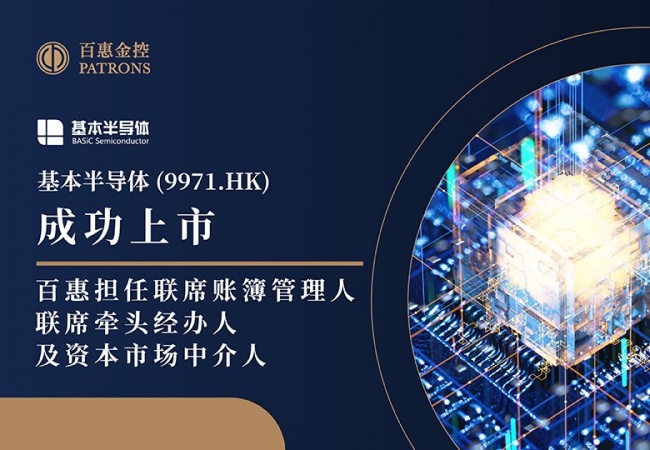 基本半导体(9971.HK)获超购近4812倍 百惠担任联席账簿管理人及联席牵头经办人