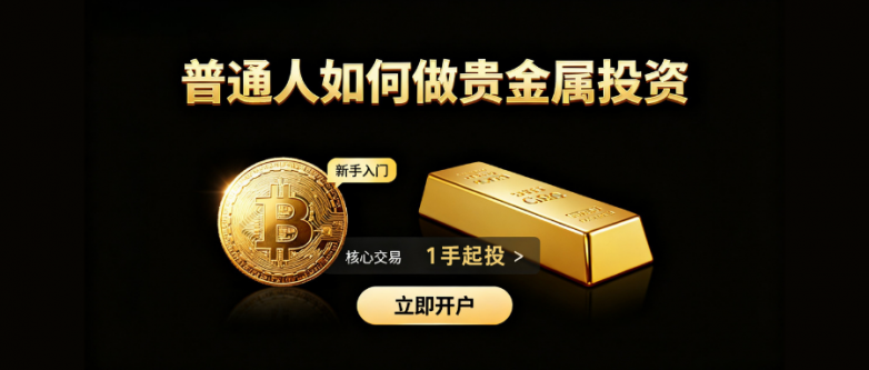 普通人如何做贵金属投资？投资贵金属哪个平台安全专业？