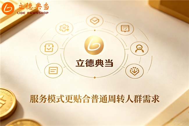 在立德典当做抵押真实体验分享，靠谱典当行怎么选