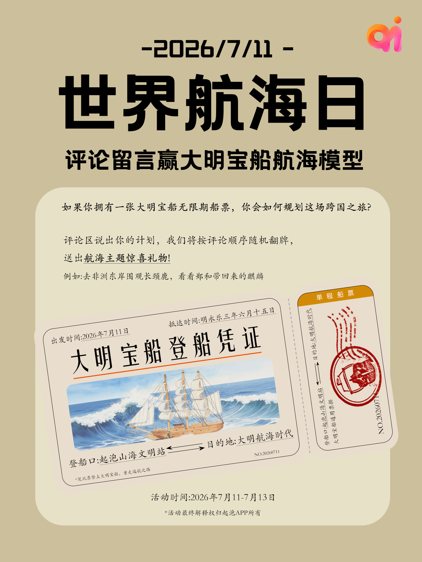 世界航海日怎么玩？来起泡APP规划你的大明远洋航线，宝船模型直接抱走