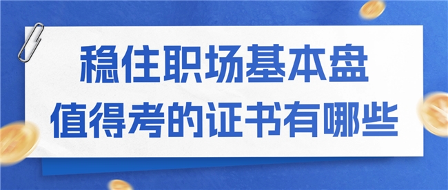 河南中安建培：稳住职场基本盘，2026值得考的刚需证书有哪些？