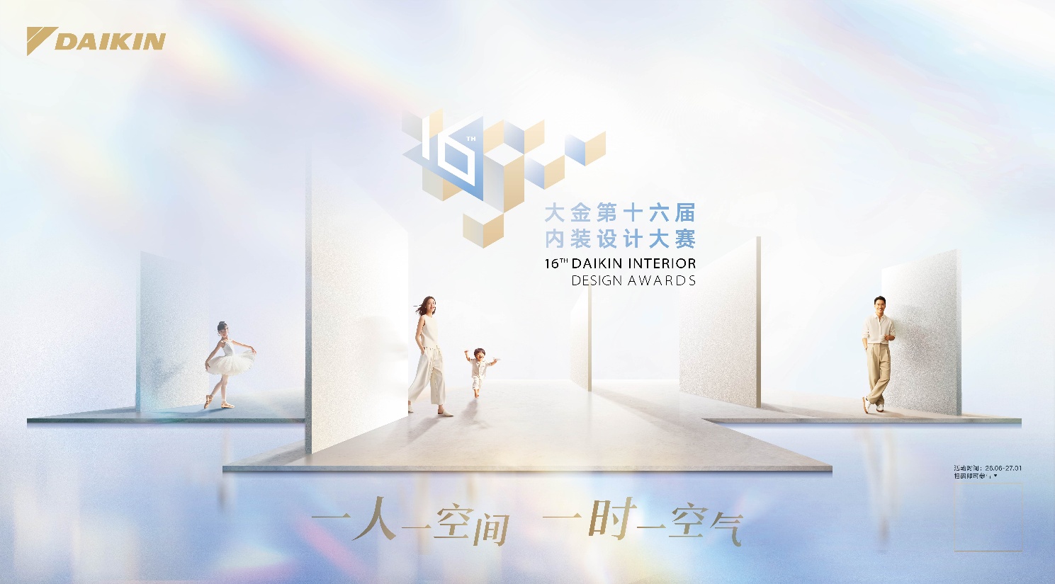 大金第十六届内装设计大赛正式启动征集，以空气定制重塑人居设计价值