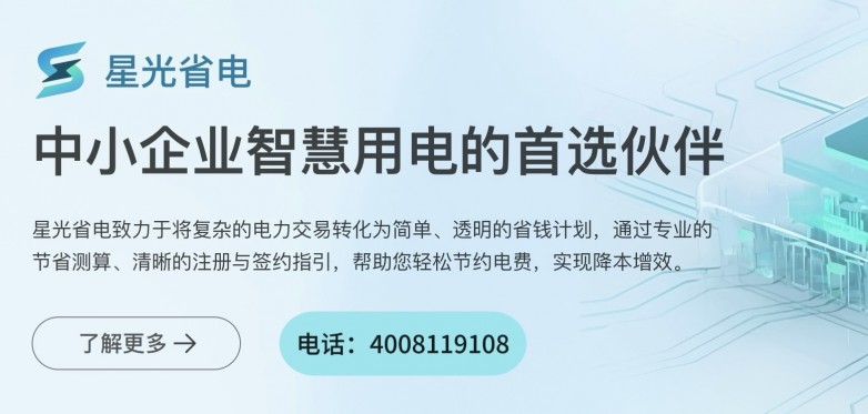 上海企业如何省电费？用「星光省电」平台实现降本增效的完整指南