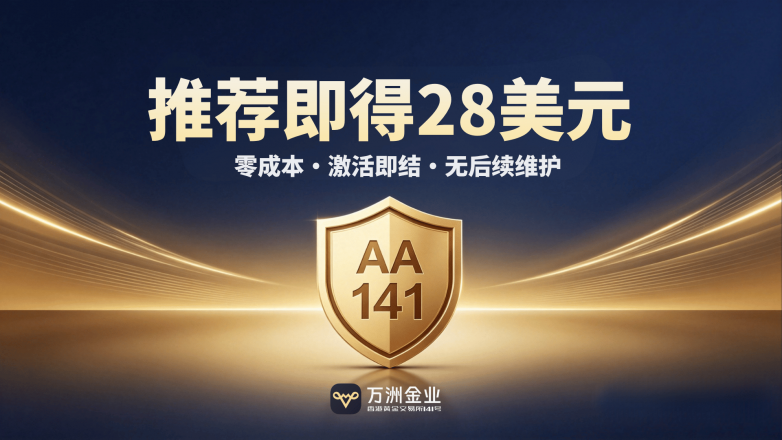万洲金业广告联盟机制推出：推荐客户激活享28美元定额收益