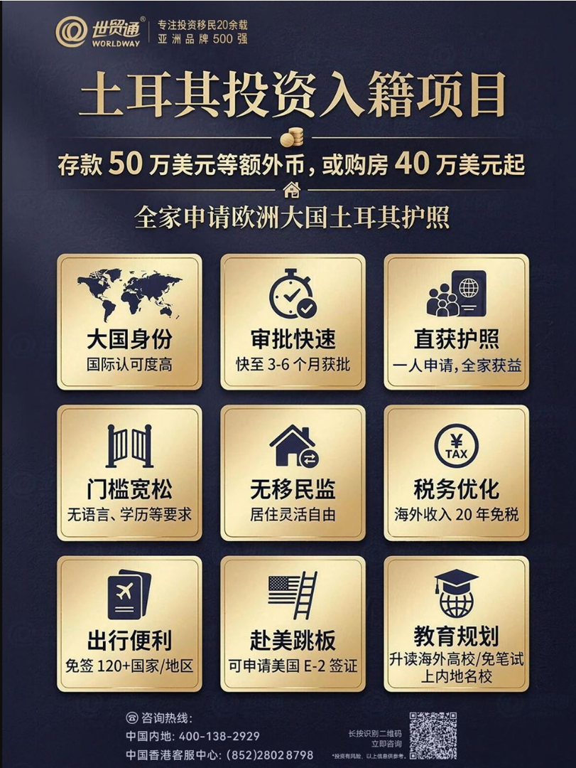世贸通欧洲土耳其移民：一本土耳其护照的多方位价值