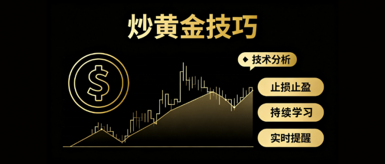 炒黄金怎么炒才能提高收益？有哪些技巧？