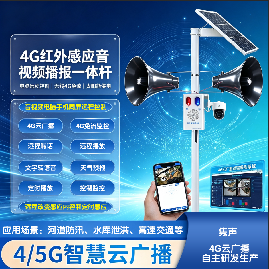 4G智慧云广播在应急预警广播领域的广泛应用｜郑州金豫华隽声云广播工厂
