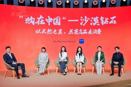 戴比尔斯集团举办“‘购在中国’—— 沙漠钻石： 以天然之美，点亮高品质消费”圆桌交流