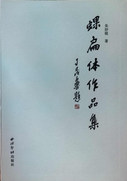 古调重光，薪火不绝——朱妙根先生《蜾扁体作品集》面世志贺