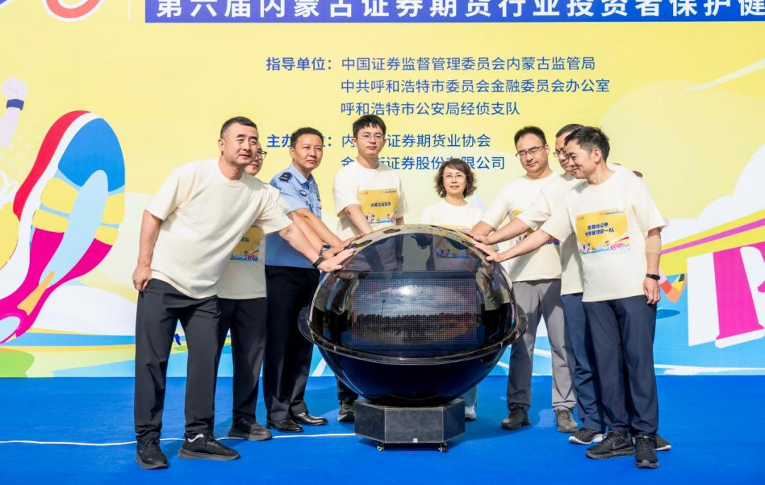 金融街证券联合主办投教防非，健步行合力共筑北疆金融安全屏障