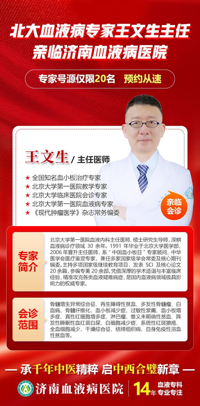 北大血液病名医王文生教授8月8日亲临济南血液病医院，淋巴瘤患者速约！