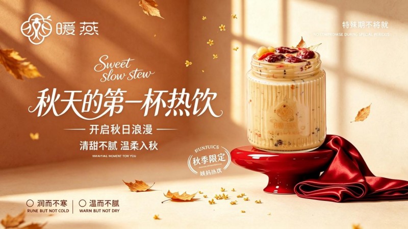 秋天第一杯奶茶如何选？暖燕现炖滋养给出标准答案，重新定义秋日仪式感