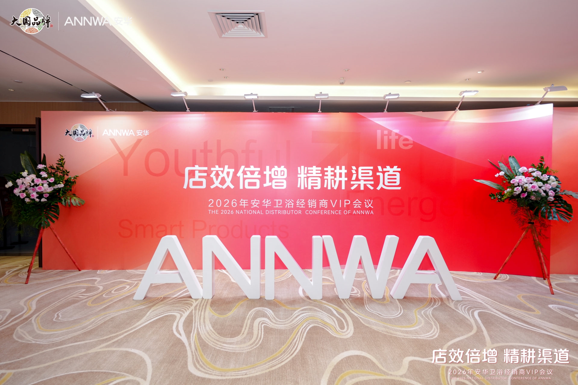 逆势突围，共赢增长！安华卫浴2026经销商VIP会议圆满召开