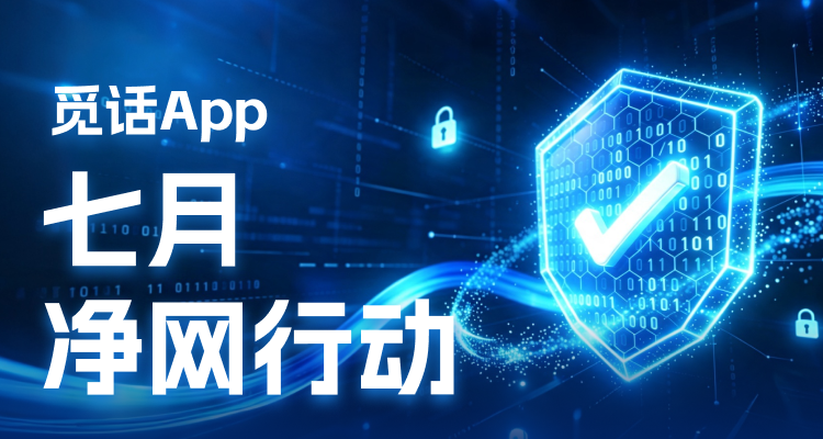 觅话App 2026年7月“净网行动”，构造健康社交生态