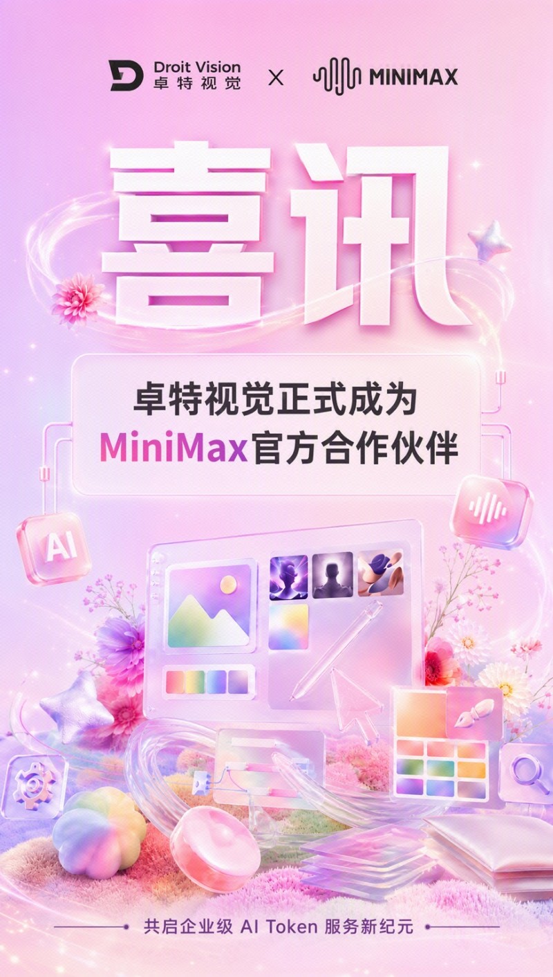 卓特视觉正式携手 MiniMax 共启企业级 AI Token 服务新纪元