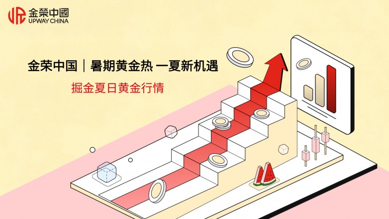 金荣中国｜暑期黄金热 一夏新机遇，掘金夏日黄金行情