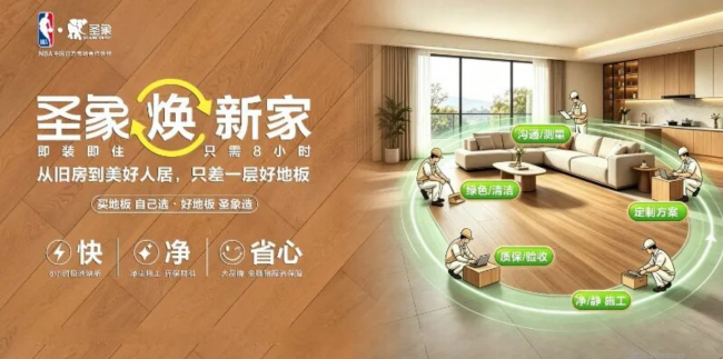 家装行业新转向，大亚圣象“圣象焕新家”以低扰动改造方案引领行业转型