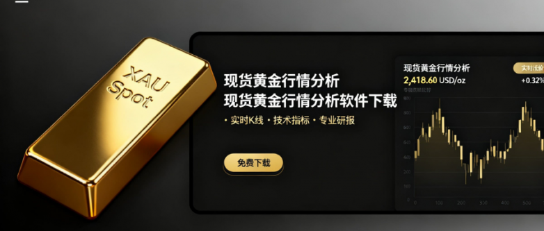 现货黄金行情分析软件在哪下载？哪个手机软件好？
