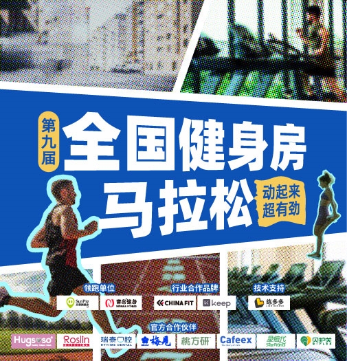 「动起来·超有劲｜青鸟健身第九届全国健身房马拉松燃情开跑，盛大启动