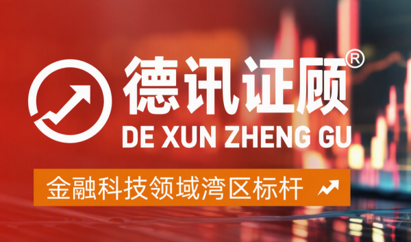 德讯证顾从核心资质看一家机构的合规底色