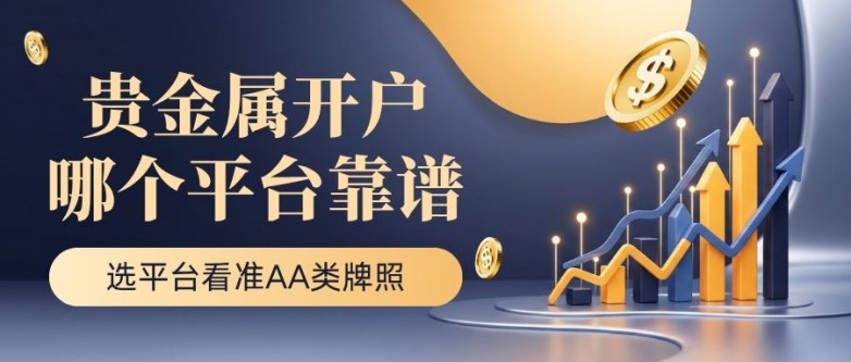 香港十大贵金属交易平台排名，解析贵金属正规平台开户哪家靠谱