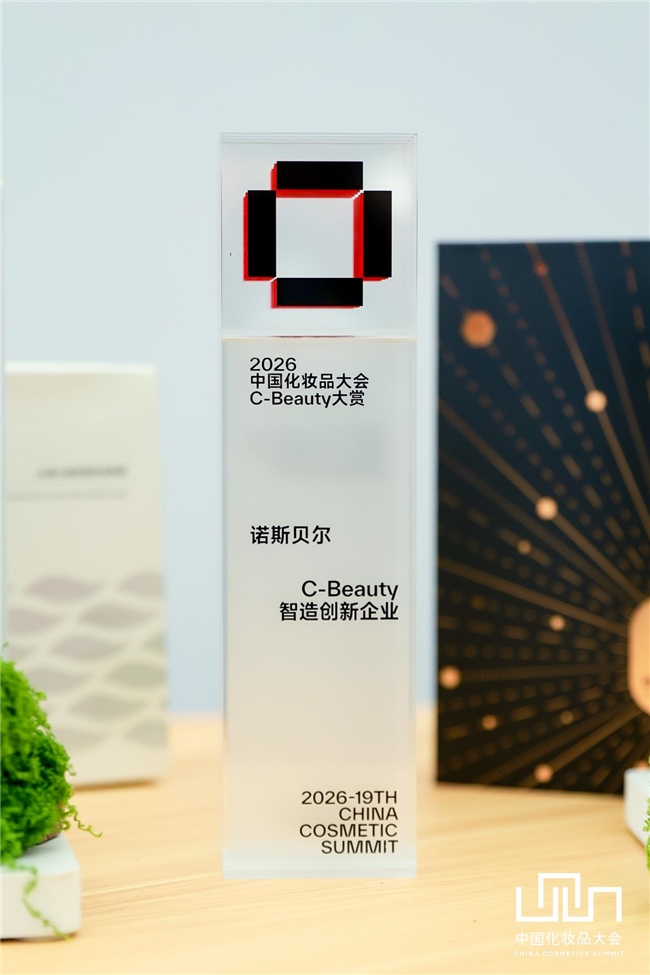 荣膺C-Beauty智造创新企业，诺斯贝尔以科创智造铸就中国美妆产业底气