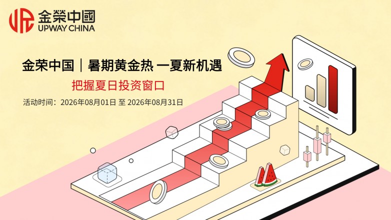 金荣中国｜暑期黄金热 一夏新机遇，把握夏日投资窗口