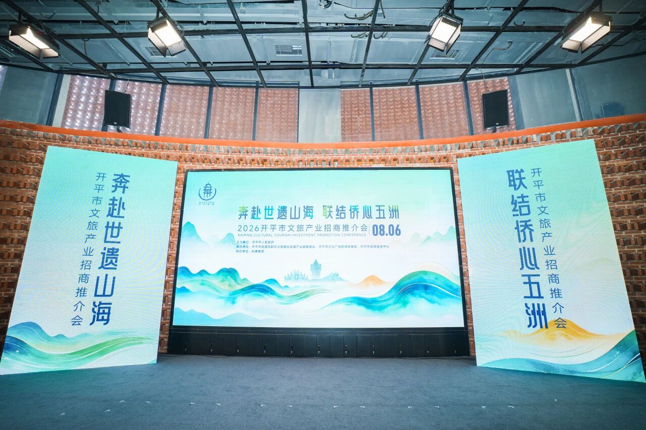 一场招商会，10个签约项目，开平的文旅“朋友圈”又扩大了