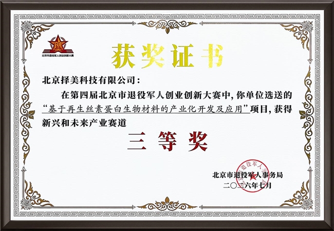 北京择美科技荣获第四届北京市退役军人创业创新大赛三等奖