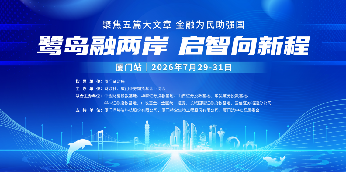 鹭岛融两岸，启智向新程 ——第三届“金融强国”投教活动厦门站圆满举行