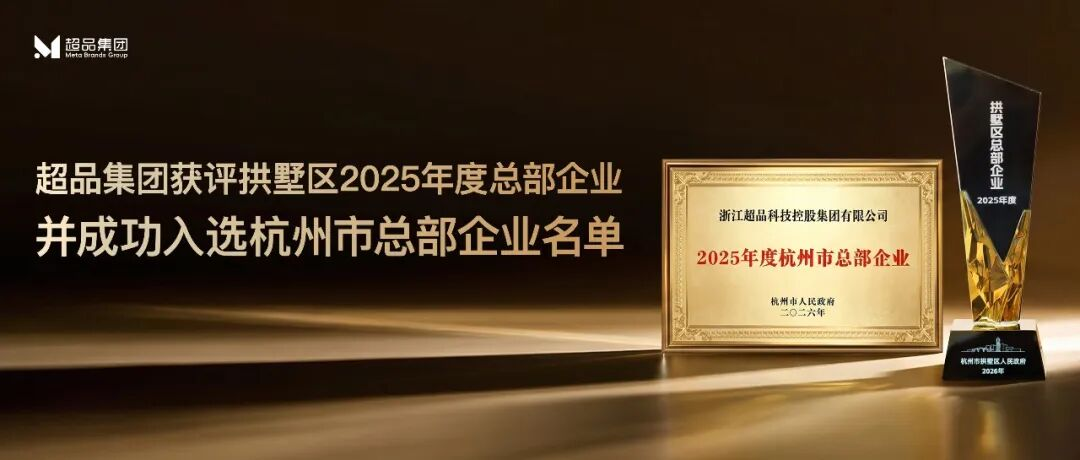 喜讯丨超品集团获评拱墅区2025年度总部企业，并成功认定为杭州市总部企业！
