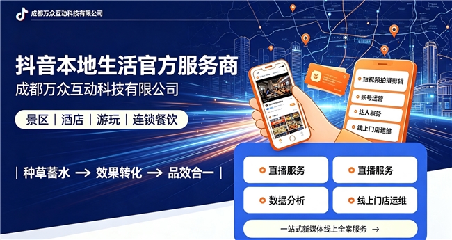 成都万众互动科技有限公司 抖音本地生活服务商