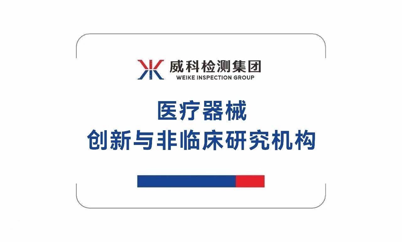 威科新闻丨聚焦植入器械致癌隐患：材料革新、试验标准与临床长期随访体系构建