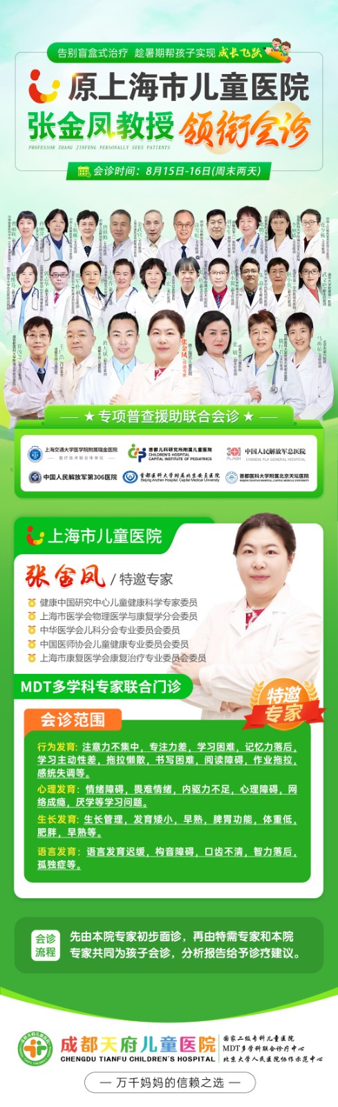 成都天府儿童医院特邀原上海市儿童医院张金凤教授莅临，开展暑期儿童发育行为多学科会诊