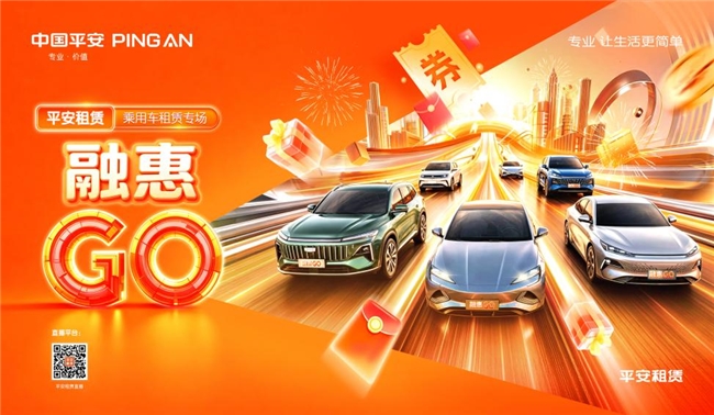 2026融惠GO | 乘用车租赁专场 智驾焕新，畅享出行 平安租赁打造乘用车品质出行新方案