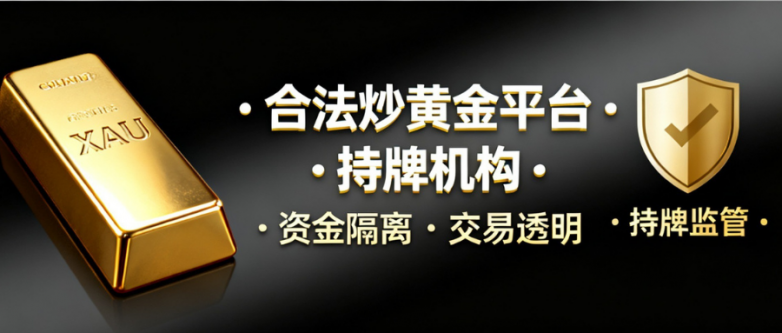 国内合法炒黄金平台有哪些？一起来探索！