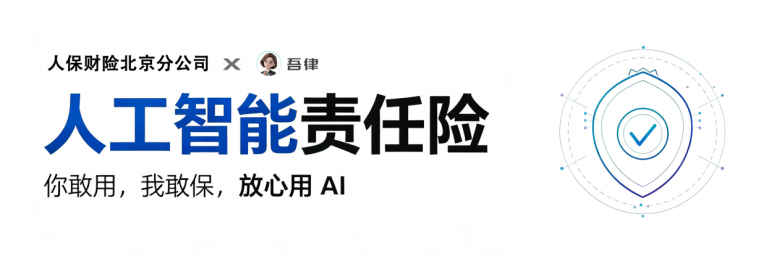 法律科技行业首单落地｜人保财险北京分公司硬核保障吾律AI法律服务