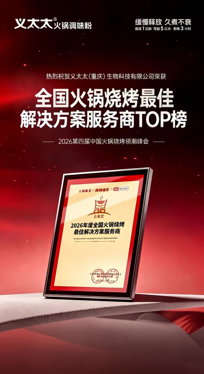 载誉前行，味启华章｜义太太调料实力出圈！一举斩获三项行业重磅大奖