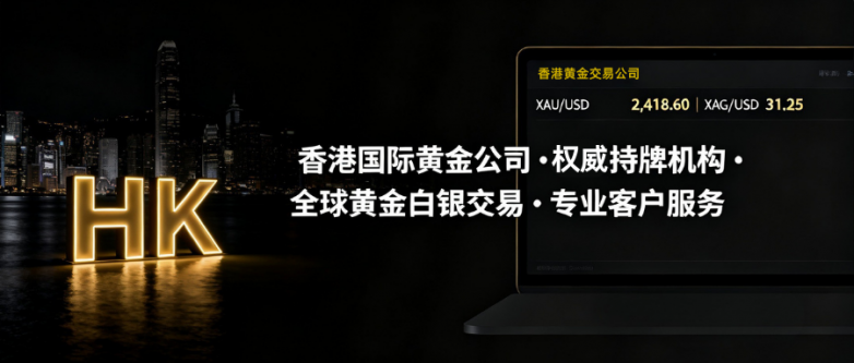 香港黄金交易公司选哪家靠谱？金荣中国综合实力与背景怎么样？