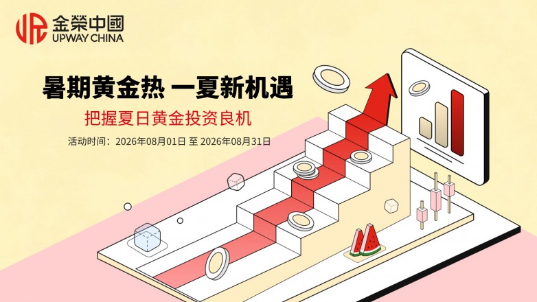 金荣中国｜暑期黄金热 一夏新机遇，把握夏日黄金投资良机