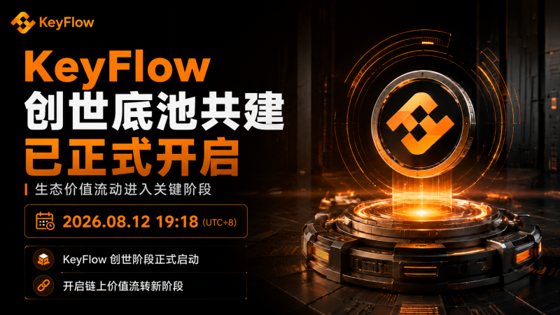 KeyFlow 创世底池共建于 8 月 12 日正式开启，打通 UniKey AI 生态价值结算闭环