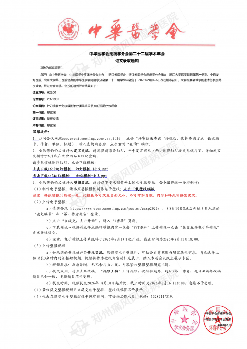 喜报｜郑州痛风风湿病医院科研论文入选中华医学会疼痛学分会第二十二届学术年会