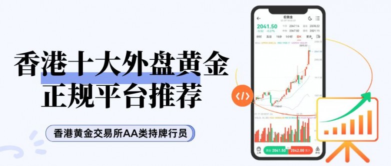 香港外盘黄金交易平台前十榜单一览，详解新手怎么炒外盘黄金