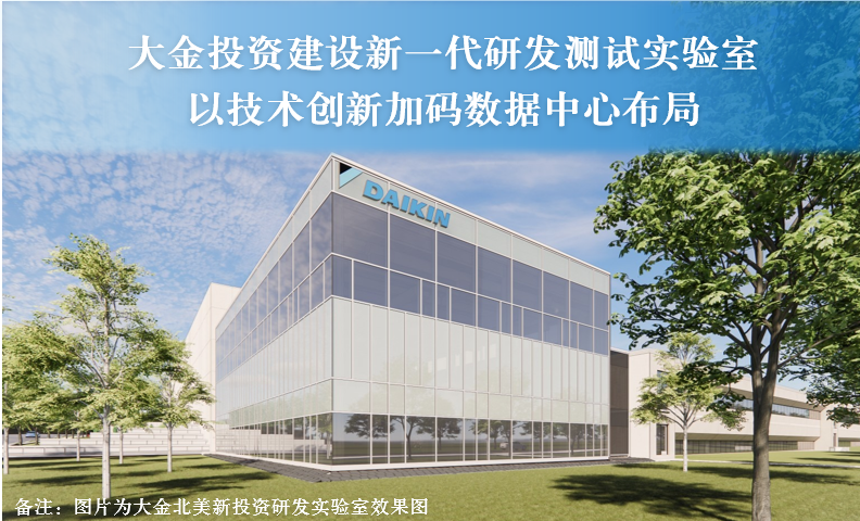 大金投资建设新一代研发测试实验室 以技术创新加码数据中心布局