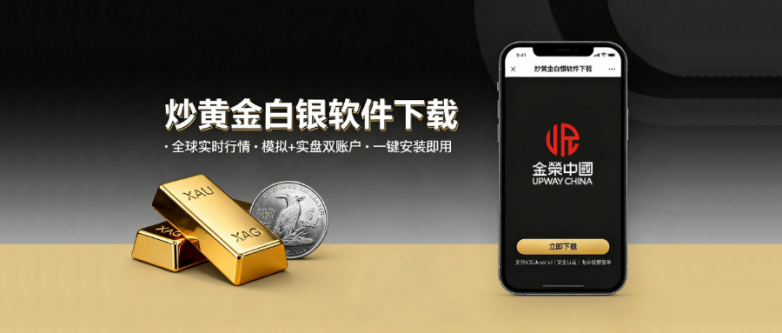 炒黄金白银下载什么软件？国内有哪些安全软件可选？